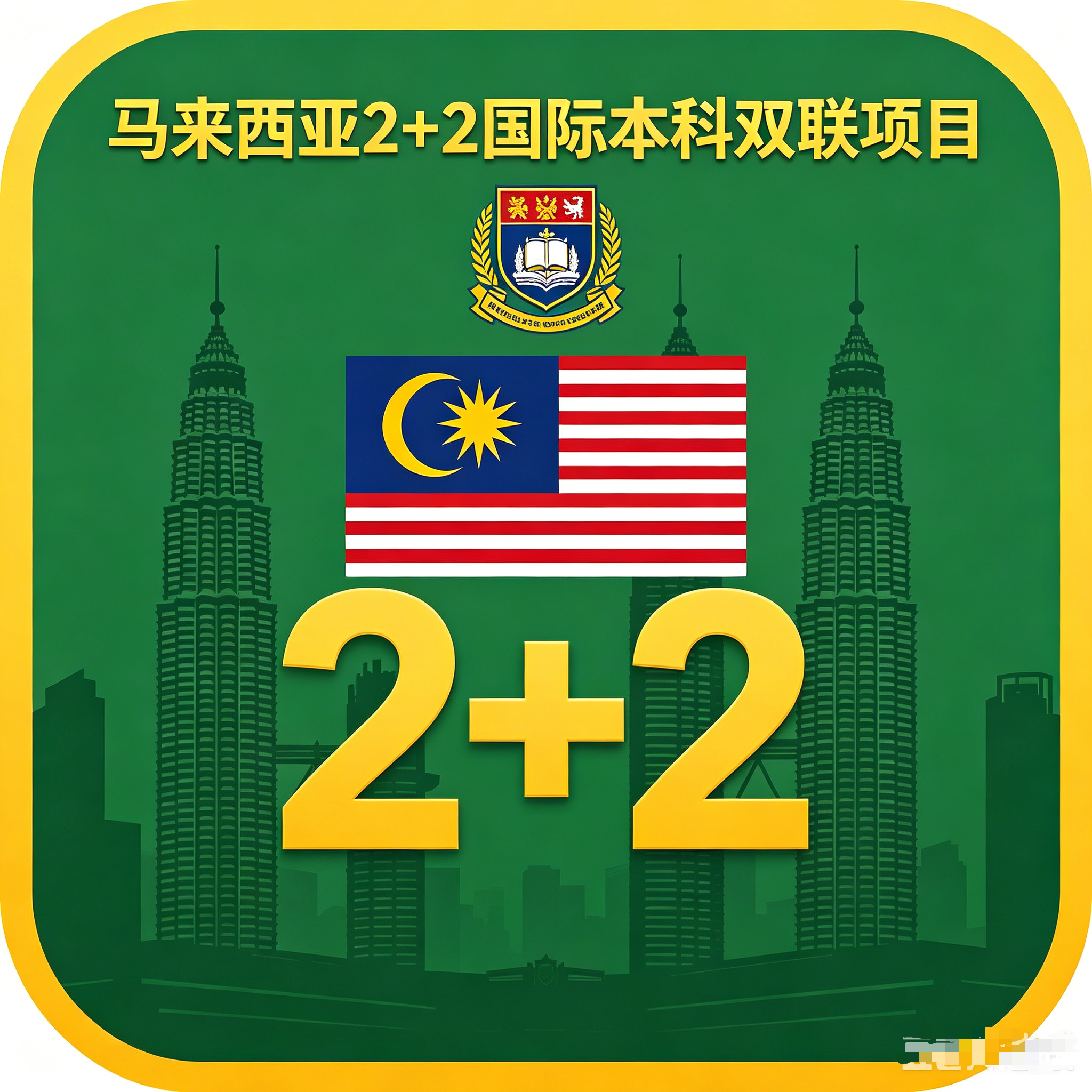 潮州马来西亚2+2国际本科双联项目